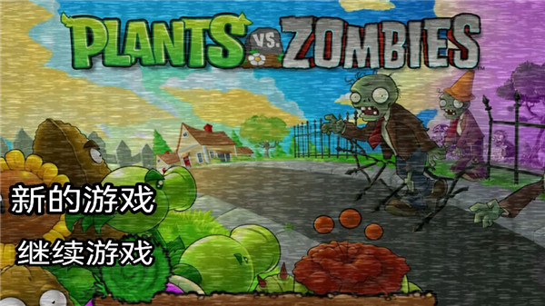 植物大战僵尸午夜后宫1