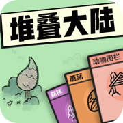 堆叠大陆正版 v1.0.6