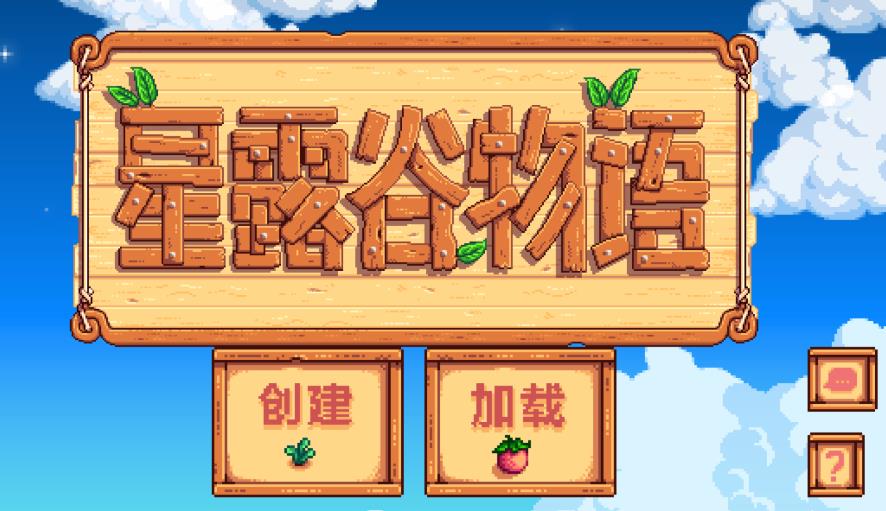 星露谷物语1.6联机版