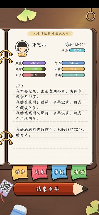 人生模拟器中国式人生国际版1