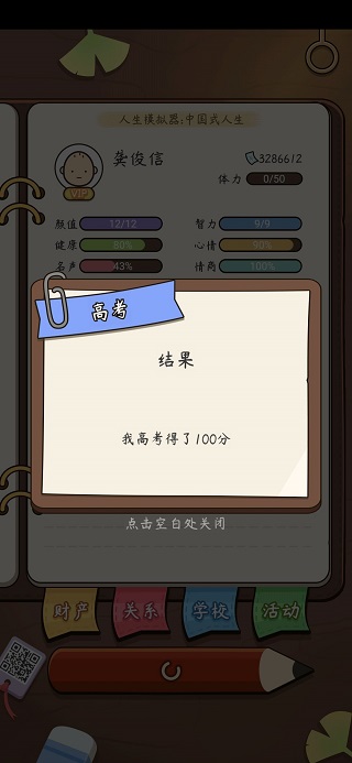 人生模拟器中国式人生国际版1