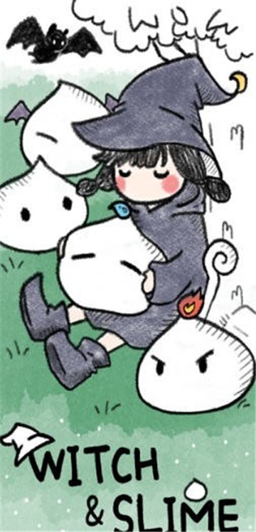 小魔女与史莱姆1
