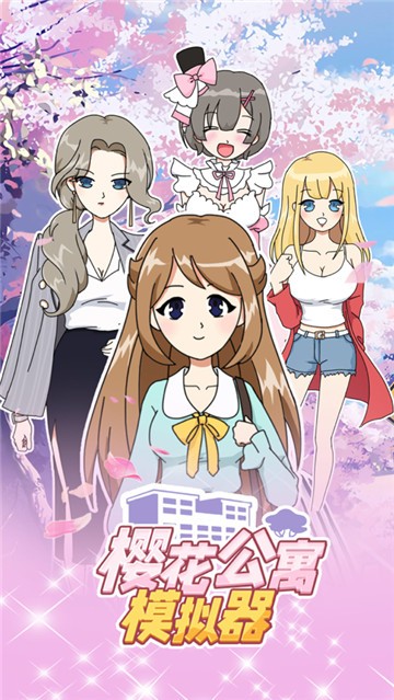 樱花公寓模拟器1