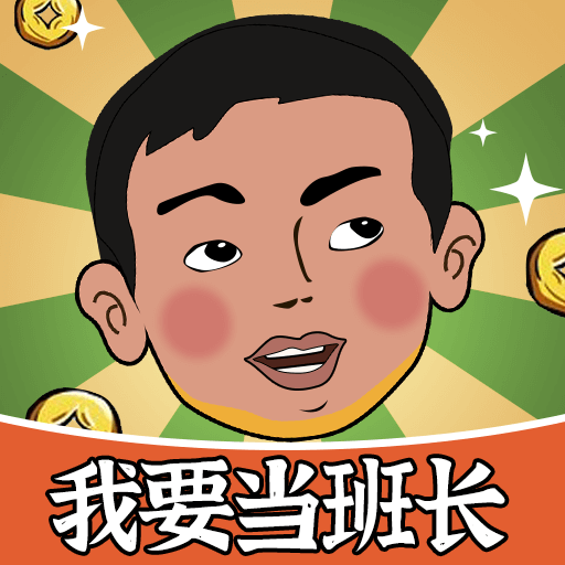 我要当班长红包版 v18.8.2.6