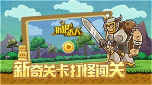 拆塔达人1