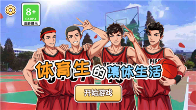体育生的集体生活
