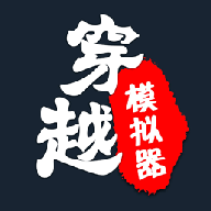 穿越人生重开模拟器 v1.0.1