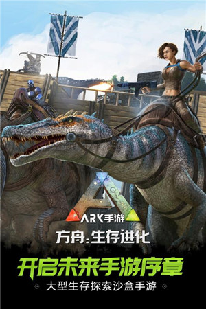 方舟生存进化手机版1