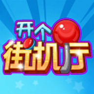 开心街机厅红包版 v1.0.1