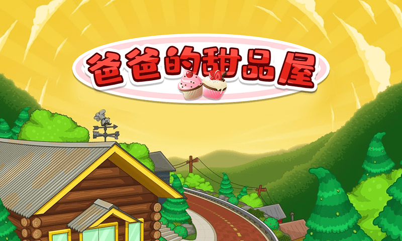 爸爸的甜品屋1