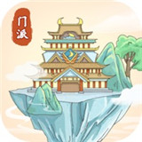 修仙门派模拟器 v1.1