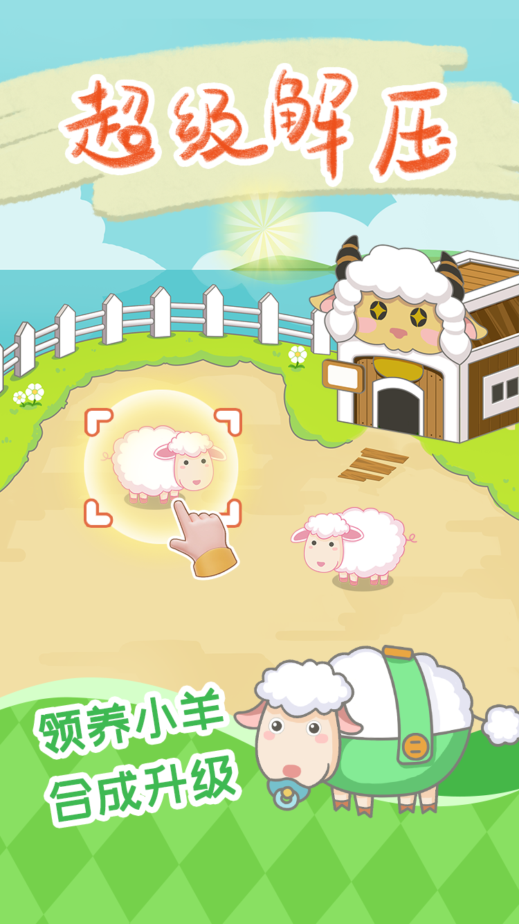 保卫羊村 红包版