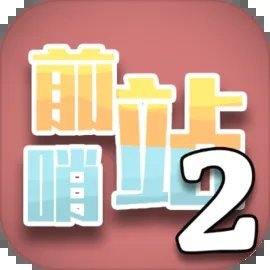 前哨站2 v2