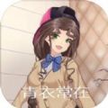 青衣常在 v1.00.00
