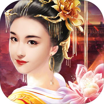 全民宫斗 v1.0.2