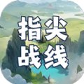 指尖战线 v1.0