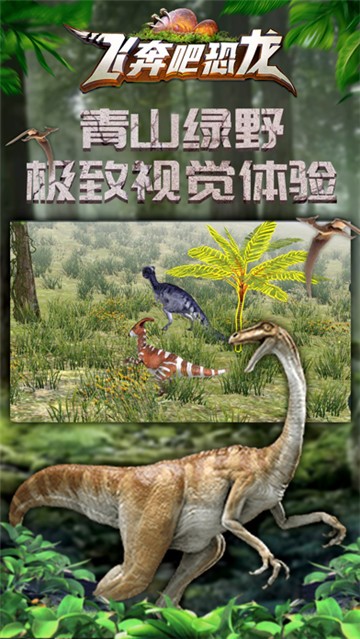 飞奔吧恐龙1