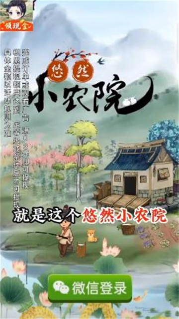 悠然小农院红包版1
