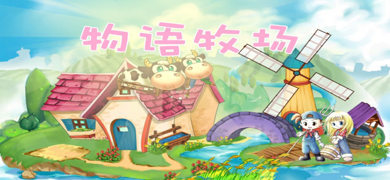 牧场物语中文版