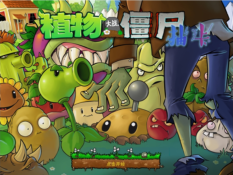 pvz抽卡版1
