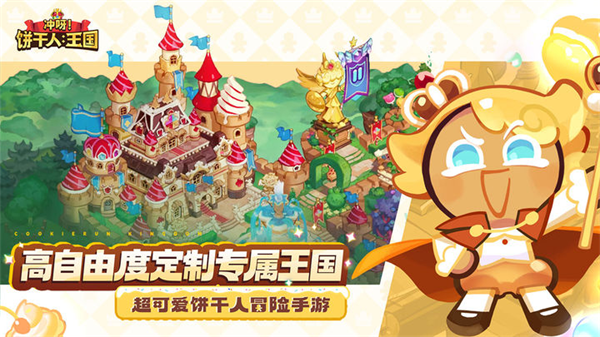 饼干人王国国际版下载1