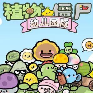 植物大战僵尸卡通版 v1.1.1