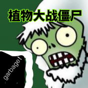 植物大战僵尸垃圾版 v1.1.1