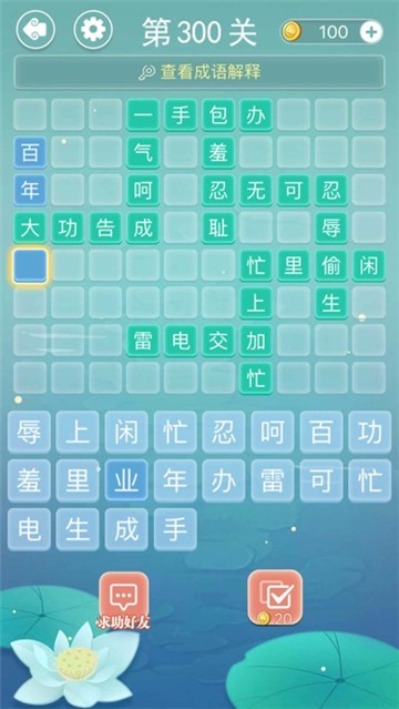 成语接龙1