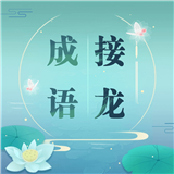 成语接龙 v1.1