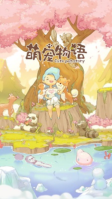 萌宠物语破解版无限爱心2023