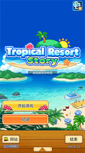 南国度假岛物语破解版1