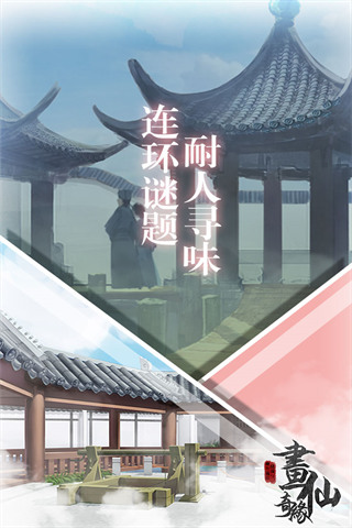 密室逃脱绝境系列3画仙奇缘1
