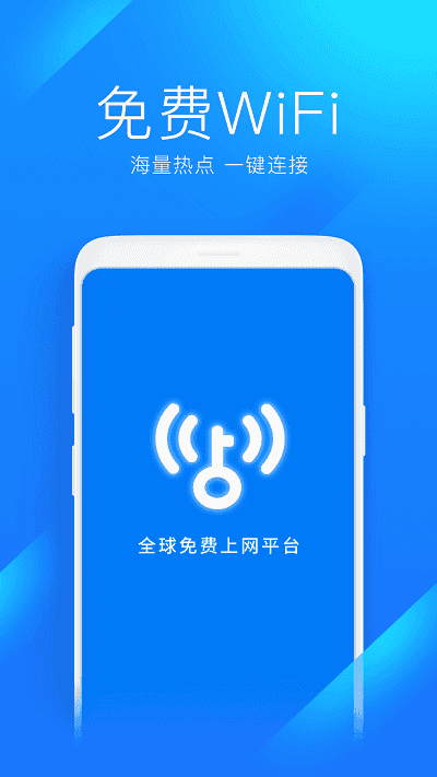WiFi万能钥匙主人版