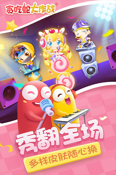 贪吃蛇大作战官网版1