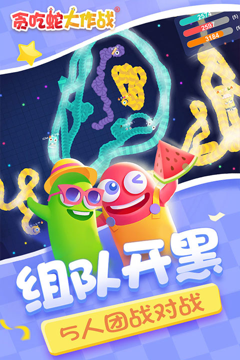 贪吃蛇大作战官网版