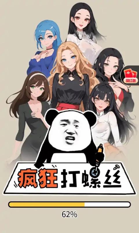疯狂打螺丝1