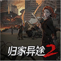 归家异途2 v1.3.5