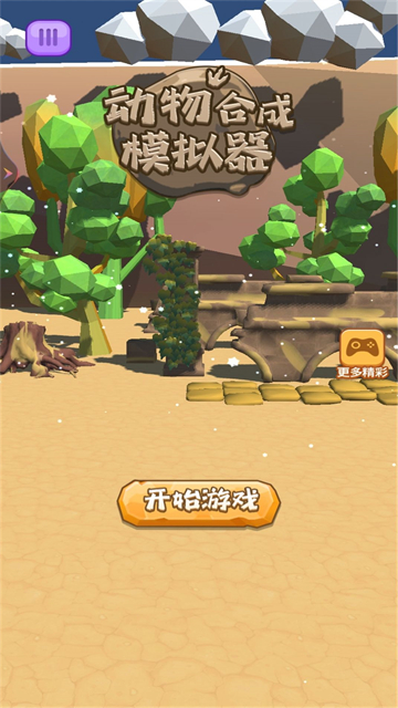 动物合成模拟器1