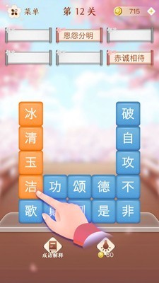 成语消消闯关1
