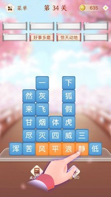 成语消消闯关1