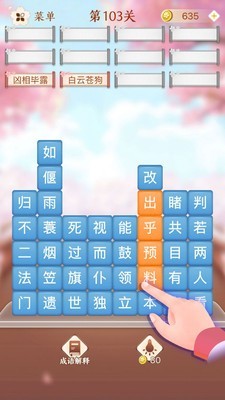 成语消消闯关1