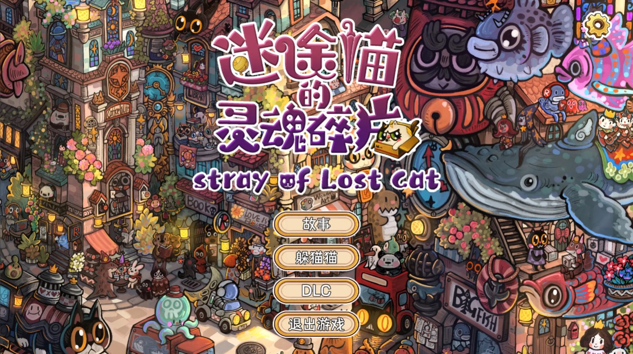 迷途猫的灵魂碎片1