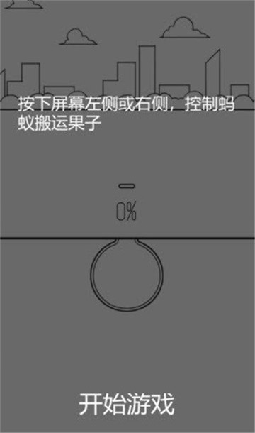 蚂蚁搬家1