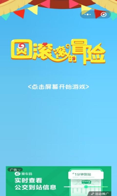 圆滚滚的冒险完整版