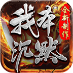 我本沉默飞扬版本下载 v1.0