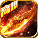 赤龙传奇高爆版