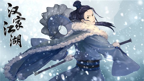 汉家江湖游戏1