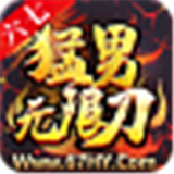 六七猛男无限刀