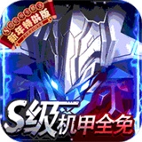 机甲护卫队新春版