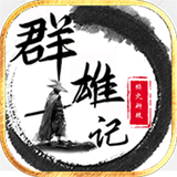 群雄记单职业